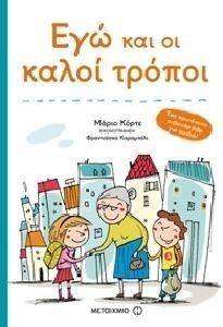 ΕΓΩ ΚΑΙ ΟΙ ΚΑΛΟΙ ΤΡΟΠΟΙ ΕΓΩ ΚΑΙ ΟΙ ΚΑΛΟΙ ΤΡΟΠΟΙ