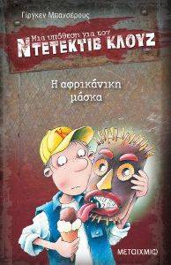Η ΑΦΡΙΚΑΝΙΚΗ ΜΑΣΚΑ Η ΑΦΡΙΚΑΝΙΚΗ ΜΑΣΚΑ