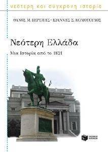 ΝΕΟΤΕΡΗ ΕΛΛΑΔΑ ΜΙΑ ΙΣΤΟΡΙΑ ΑΠΟ ΤΟ 1821 ΝΕΟΤΕΡΗ ΕΛΛΑΔΑ ΜΙΑ ΙΣΤΟΡΙΑ ΑΠΟ ΤΟ 1821