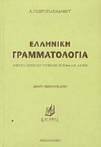 ΕΛΛΗΝΙΚΗ ΓΡΑΜΜΑΤΟΛΟΓΙΑ ΕΛΛΗΝΙΚΗ ΓΡΑΜΜΑΤΟΛΟΓΙΑ