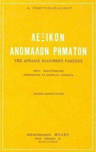 ΛΕΞΙΚΟ ΑΝΩΜΑΛΩΝ ΡΗΜΑΤΩΝ ΤΗΣ ΑΡΧΑΙΑΣ ΕΛΛΗΝΙΚΗΣ ΓΛΩΣΣΑΣ ΛΕΞΙΚΟ ΑΝΩΜΑΛΩΝ ΡΗΜΑΤΩΝ ΤΗΣ ΑΡΧΑΙΑΣ ΕΛΛΗΝΙΚΗΣ ΓΛΩΣΣΑΣ