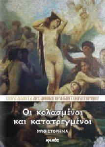 ΟΙ ΚΟΛΑΣΜΕΝΟΙ ΚΑΙ ΚΑΤΑΤΡΕΓΜΕΝΟΙ ΟΙ ΚΟΛΑΣΜΕΝΟΙ ΚΑΙ ΚΑΤΑΤΡΕΓΜΕΝΟΙ