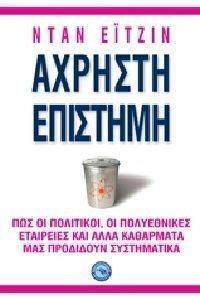ΑΧΡΗΣΤΗ ΕΠΙΣΤΗΜΗ ΑΧΡΗΣΤΗ ΕΠΙΣΤΗΜΗ