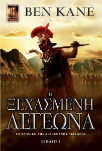 Η ΞΕΧΑΣΜΕΝΗ ΛΕΓΕΩΝΑ ΒΙΒΛΙΟ Ι (POCKET SIZE) Η ΞΕΧΑΣΜΕΝΗ ΛΕΓΕΩΝΑ ΒΙΒΛΙΟ Ι (POCKET SIZE)