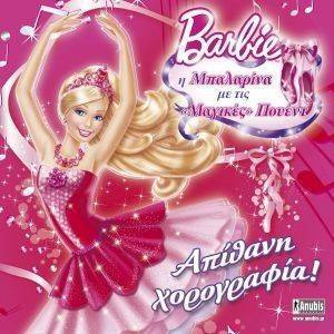 BARBIE Η ΜΠΑΛΑΡΙΝΑ ΜΕ ΤΙΣ ΜΑΓΙΚΕΣ ΠΟΥΕΝΤ ΑΠΙΘΑΝΗ ΧΟΡΟΓΡΑΦΙΑ! BARBIE Η ΜΠΑΛΑΡΙΝΑ ΜΕ ΤΙΣ ΜΑΓΙΚΕΣ ΠΟΥΕΝΤ ΑΠΙΘΑΝΗ ΧΟΡΟΓΡΑΦΙΑ!