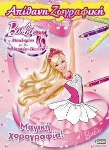 BARBIE ΑΠΙΘΑΝΗ ΖΩΓΡΑΦΙΚΗ Η ΜΠΑΛΑΡΙΝΑ ΜΕ ΤΙΣ ΜΑΓΙΚΕΣ ΠΟΥΕΝΤ ΜΑΓΙΚΗ ΧΟΡΟΓΡΑΦΙΑ! BARBIE ΑΠΙΘΑΝΗ ΖΩΓΡΑΦΙΚΗ Η ΜΠΑΛΑΡΙΝΑ ΜΕ ΤΙΣ ΜΑΓΙΚΕΣ ΠΟΥΕΝΤ ΜΑΓΙΚΗ ΧΟΡΟΓΡΑΦΙΑ!