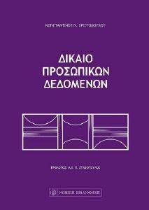 ΔΙΚΑΙΟ ΠΡΟΣΩΠΙΚΩΝ ΔΕΔΟΜΕΝΩΝ ΔΙΚΑΙΟ ΠΡΟΣΩΠΙΚΩΝ ΔΕΔΟΜΕΝΩΝ