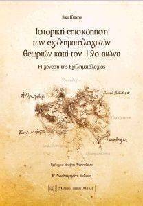 ΙΣΤΟΡΙΚΗ ΕΠΙΣΚΟΠΗΣΗ ΤΩΝ ΕΓΚΛΗΜΑΤΟΛΟΓΙΚΩΝ ΘΕΩΡΙΩΝ ΚΑΤΑ ΤΟΝ 19Ο ΑΙΩΝΑ 108108271