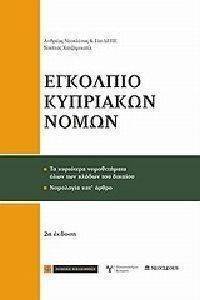 ΕΓΚΟΛΠΙΟ ΚΥΠΡΙΑΚΩΝ ΝΟΜΩΝ ΕΓΚΟΛΠΙΟ ΚΥΠΡΙΑΚΩΝ ΝΟΜΩΝ