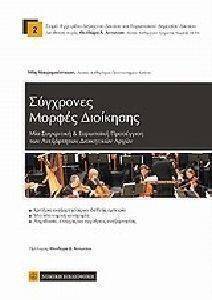 ΣΥΓΧΡΟΝΕΣ ΜΟΡΦΕΣ ΔΙΟΙΚΗΣΗΣ ΣΥΓΧΡΟΝΕΣ ΜΟΡΦΕΣ ΔΙΟΙΚΗΣΗΣ
