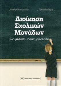 ΔΙΟΙΚΗΣΗ ΣΧΟΛΙΚΩΝ ΜΟΝΑΔΩΝ ΔΙΟΙΚΗΣΗ ΣΧΟΛΙΚΩΝ ΜΟΝΑΔΩΝ