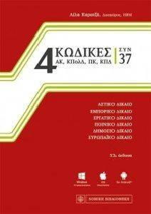 4 ΚΩΔΙΚΕΣ ΣΥΝ 37 4 ΚΩΔΙΚΕΣ ΣΥΝ 37