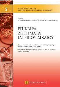 ΕΠΙΚΑΙΡΑ ΖΗΤΗΜΑΤΑ ΙΑΤΡΙΚΟΥ ΔΙΚΑΙΟΥ ΕΠΙΚΑΙΡΑ ΖΗΤΗΜΑΤΑ ΙΑΤΡΙΚΟΥ ΔΙΚΑΙΟΥ