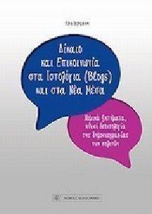 ΔΙΚΑΙΟ ΚΑΙ ΕΠΙΚΟΙΝΩΝΙΑ ΣΤΑ ΙΣΤΟΛΟΓΙΑ (BLOGS) ΚΑΙ ΣΤΑ ΝΕΑ ΜΕΣΑ ΔΙΚΑΙΟ ΚΑΙ ΕΠΙΚΟΙΝΩΝΙΑ ΣΤΑ ΙΣΤΟΛΟΓΙΑ (BLOGS) ΚΑΙ ΣΤΑ ΝΕΑ ΜΕΣΑ