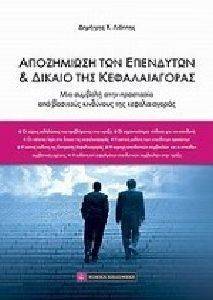 ΑΠΟΖΗΜΙΩΣΗ ΤΩΝ ΕΠΕΝΔΥΤΩΝ ΚΑΙ ΔΙΚΑΙΟ ΤΗΣ ΚΕΦΑΛΑΙΑΓΟΡΑΣ ΑΠΟΖΗΜΙΩΣΗ ΤΩΝ ΕΠΕΝΔΥΤΩΝ ΚΑΙ ΔΙΚΑΙΟ ΤΗΣ ΚΕΦΑΛΑΙΑΓΟΡΑΣ