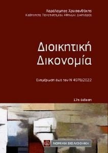 ΔΙΟΙΚΗΤΙΚΗ ΔΙΚΟΝΟΜΙΑ 108108293