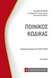 ΠΟΙΝΙΚΟΣ ΚΩΔΙΚΑΣ ΠΟΙΝΙΚΟΣ ΚΩΔΙΚΑΣ