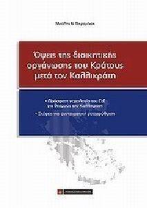 ΟΨΕΙΣ ΤΗΣ ΔΙΟΙΚΗΤΙΚΗΣ ΟΡΓΑΝΩΣΗΣ ΤΟΥ ΚΡΑΤΟΥΣ ΜΕΤΑ ΤΟΝ ΚΑΛΛΙΚΡΑΤΗ ΟΨΕΙΣ ΤΗΣ ΔΙΟΙΚΗΤΙΚΗΣ ΟΡΓΑΝΩΣΗΣ ΤΟΥ ΚΡΑΤΟΥΣ ΜΕΤΑ ΤΟΝ ΚΑΛΛΙΚΡΑΤΗ