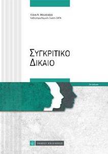 ΣΥΓΚΡΙΤΙΚΟ ΔΙΚΑΙΟ ΣΥΓΚΡΙΤΙΚΟ ΔΙΚΑΙΟ