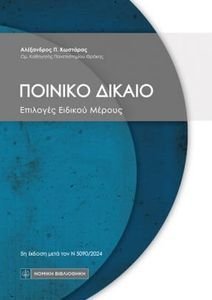 ΠΟΙΝΙΚΟ ΔΙΚΑΙΟ-ΕΠΙΛΟΓΕΣ ΕΙΔΙΚΟΥ ΜΕΡΟΥΣ ΠΟΙΝΙΚΟ ΔΙΚΑΙΟ-ΕΠΙΛΟΓΕΣ ΕΙΔΙΚΟΥ ΜΕΡΟΥΣ