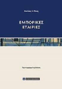 ΕΜΠΟΡΙΚΕΣ ΕΤΑΙΡΙΕΣ ΕΜΠΟΡΙΚΕΣ ΕΤΑΙΡΙΕΣ