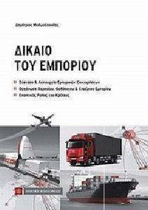 ΔΙΚΑΙΟ ΤΟΥ ΕΜΠΟΡΙΟΥ ΔΙΚΑΙΟ ΤΟΥ ΕΜΠΟΡΙΟΥ