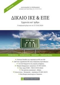 ΔΙΚΑΙΟ ΙΚΕ ΚΑΙ ΕΠΕ ΕΡΜΗΝΕΙΑ ΚΑΤ ΑΡΘΡΟ ΔΙΚΑΙΟ ΙΚΕ ΚΑΙ ΕΠΕ ΕΡΜΗΝΕΙΑ ΚΑΤ ΑΡΘΡΟ