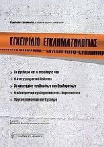 ΕΓΧΕΙΡΙΔΙΟ ΕΓΚΛΗΜΑΤΟΛΟΓΙΑΣ ΕΓΧΕΙΡΙΔΙΟ ΕΓΚΛΗΜΑΤΟΛΟΓΙΑΣ