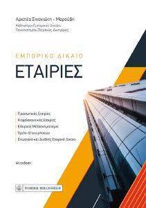 ΕΜΠΟΡΙΚΟ ΔΙΚΑΙΟ ΕΤΑΙΡΙΕΣ ΕΜΠΟΡΙΚΟ ΔΙΚΑΙΟ ΕΤΑΙΡΙΕΣ