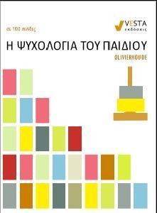 HOUDE OLIVIER Η ΨΥΧΟΛΟΓΙΑ ΤΟΥ ΠΑΙΔΙΟΥ