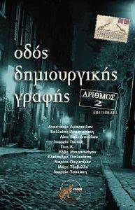 ΟΔΟΣ ΔΗΜΙΟΥΡΓΙΚΗΣ ΓΡΑΦΗΣ 2 ΟΔΟΣ ΔΗΜΙΟΥΡΓΙΚΗΣ ΓΡΑΦΗΣ 2