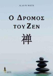 Ο ΔΡΟΜΟΣ ΤΟΥ ΖΕΝ Ο ΔΡΟΜΟΣ ΤΟΥ ΖΕΝ