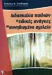 ΔΙΔΑΣΚΑΛΙΑ ΠΑΙΔΙΩΝ ΜΕ ΕΙΔΙΚΕΣ ΑΝΑΓΚΕΣ ΣΤΟ ΣΥΝΗΘΙΣΜΕΝΟ ΣΧΟΛΕΙΟ ΔΙΔΑΣΚΑΛΙΑ ΠΑΙΔΙΩΝ ΜΕ ΕΙΔΙΚΕΣ ΑΝΑΓΚΕΣ ΣΤΟ ΣΥΝΗΘΙΣΜΕΝΟ ΣΧΟΛΕΙΟ