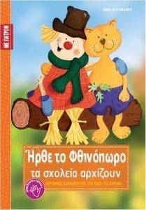 ΗΡΘΕ ΤΟ ΦΘΙΝΟΠΩΡΟ ΚΑΙ ΤΑ ΣΧΟΛΕΙΑ ΑΡΧΙΖΟΥΝ ΗΡΘΕ ΤΟ ΦΘΙΝΟΠΩΡΟ ΚΑΙ ΤΑ ΣΧΟΛΕΙΑ ΑΡΧΙΖΟΥΝ