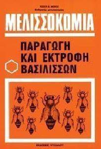 ΜΕΛΙΣΣΟΚΟΜΙΑ ΠΑΡΑΓΩΓΗ ΚΑΙ ΕΚΤΡΟΦΗ ΒΑΣΙΛΙΣΣΩΝ ΜΕΛΙΣΣΟΚΟΜΙΑ ΠΑΡΑΓΩΓΗ ΚΑΙ ΕΚΤΡΟΦΗ ΒΑΣΙΛΙΣΣΩΝ