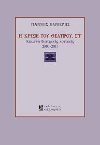 Η ΚΡΙΣΗ ΤΟΥ ΘΕΑΤΡΟΥ ΣΤ Η ΚΡΙΣΗ ΤΟΥ ΘΕΑΤΡΟΥ ΣΤ