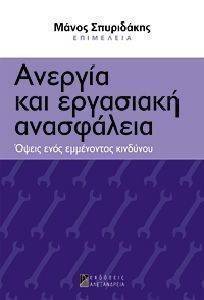 ΑΝΕΡΓΙΑ ΚΑΙ ΕΡΓΑΣΙΑΚΗ ΑΝΑΣΦΑΛΕΙΑ ΑΝΕΡΓΙΑ ΚΑΙ ΕΡΓΑΣΙΑΚΗ ΑΝΑΣΦΑΛΕΙΑ