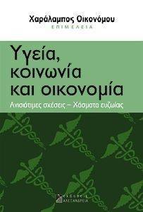 ΥΓΕΙΑ ΚΟΙΝΩΝΙΑ ΚΑΙ ΟΙΚΟΝΟΜΙΑ ΥΓΕΙΑ ΚΟΙΝΩΝΙΑ ΚΑΙ ΟΙΚΟΝΟΜΙΑ