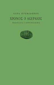 ΧΡΟΝΟΣ Ο ΑΚΕΡΑΙΟΣ ΧΡΟΝΟΣ Ο ΑΚΕΡΑΙΟΣ