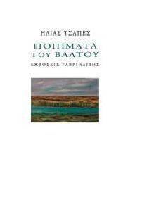 ΤΑ ΠΟΙΗΜΑΤΑ ΤΟΥ ΒΑΛΤΟΥ ΤΑ ΠΟΙΗΜΑΤΑ ΤΟΥ ΒΑΛΤΟΥ