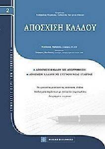 ΑΠΟΣΧΙΣΗ ΚΛΑΔΟΥ ΑΠΟΣΧΙΣΗ ΚΛΑΔΟΥ