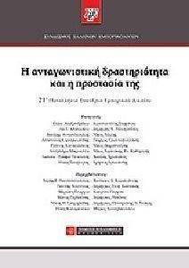 Η ΑΝΤΑΓΩΝΙΣΤΙΚΗ ΔΡΑΣΤΗΡΙΟΤΗΤΑ ΚΑΙ Η ΠΡΟΣΤΑΣΙΑ ΤΗΣ Η ΑΝΤΑΓΩΝΙΣΤΙΚΗ ΔΡΑΣΤΗΡΙΟΤΗΤΑ ΚΑΙ Η ΠΡΟΣΤΑΣΙΑ ΤΗΣ