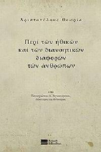 ΑΓΙΟΣΟΦΙΤΗΣ ΠΑΝΑΓΙΩΤΗΣ ΑΡΙΣΤΟΤΕΛΟΥΣ ΘΕΩΡΙΑ ΠΕΡΙ ΤΩΝ ΗΘΙΚΩΝ ΚΑΙ ΤΩΝ ΔΙΑΝΟΗΤΙΚΩΝ ΔΙΑΦΟΡΩΝ ΤΩΝ ΑΝΘΡΩΠΩΝ