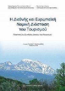 Η ΔΙΕΘΝΗΣ ΚΑΙ ΕΥΡΩΠΑΙΚΗ ΝΟΜΙΚΗ ΔΙΑΣΤΑΣΗ ΤΟΥ ΤΟΥΡΙΣΜΟΥ Η ΔΙΕΘΝΗΣ ΚΑΙ ΕΥΡΩΠΑΙΚΗ ΝΟΜΙΚΗ ΔΙΑΣΤΑΣΗ ΤΟΥ ΤΟΥΡΙΣΜΟΥ