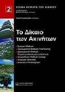 ΤΟ ΔΙΚΑΙΟ ΤΩΝ ΑΚΙΝΗΤΩΝ ΤΟΜΟΣ 2 ΤΟ ΔΙΚΑΙΟ ΤΩΝ ΑΚΙΝΗΤΩΝ ΤΟΜΟΣ 2