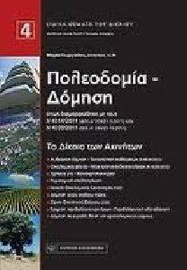 ΤΟ ΔΙΚΑΙΟ ΤΩΝ ΑΚΙΝΗΤΩΝ ΤΟΜΟΣ 4-ΠΟΛΕΟΔΟΜΙΑ - ΔΟΜΗΣΗ ΤΟ ΔΙΚΑΙΟ ΤΩΝ ΑΚΙΝΗΤΩΝ ΤΟΜΟΣ 4-ΠΟΛΕΟΔΟΜΙΑ - ΔΟΜΗΣΗ