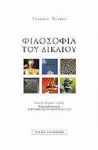 ΦΙΛΟΣΟΦΙΑ ΤΟΥ ΔΙΚΑΙΟΥ - Γ ΧΕΓΚΕΛ ΦΙΛΟΣΟΦΙΑ ΤΟΥ ΔΙΚΑΙΟΥ - Γ ΧΕΓΚΕΛ