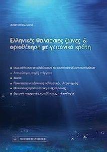 ΕΛΛΗΝΙΚΕΣ ΘΑΛΑΣΣΙΕΣ ΖΩΝΕΣ ΚΑΙ ΟΡΙΟΘΕΤΗΣΗ ΜΕ ΓΕΙΤΟΝΙΚΑ ΚΡΑΤΗ ΕΛΛΗΝΙΚΕΣ ΘΑΛΑΣΣΙΕΣ ΖΩΝΕΣ ΚΑΙ ΟΡΙΟΘΕΤΗΣΗ ΜΕ ΓΕΙΤΟΝΙΚΑ ΚΡΑΤΗ