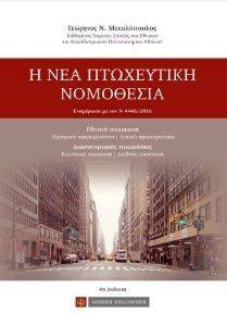 ΠΤΩΧΕΥΤΙΚΗ ΝΟΜΟΘΕΣΙΑ ΠΤΩΧΕΥΤΙΚΗ ΝΟΜΟΘΕΣΙΑ