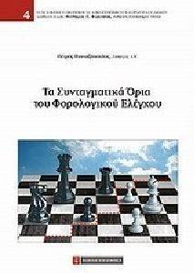ΤΑ ΣΥΝΤΑΓΜΑΤΙΚΑ ΟΡΙΑ ΤΟΥ ΦΟΡΟΛΟΓΙΚΟΥ ΕΛΕΓΧΟΥ ΤΑ ΣΥΝΤΑΓΜΑΤΙΚΑ ΟΡΙΑ ΤΟΥ ΦΟΡΟΛΟΓΙΚΟΥ ΕΛΕΓΧΟΥ